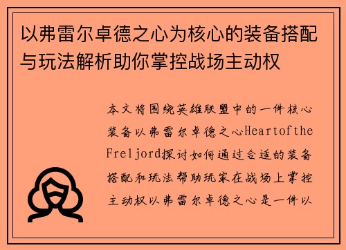 以弗雷尔卓德之心为核心的装备搭配与玩法解析助你掌控战场主动权