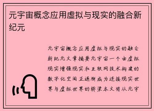 元宇宙概念应用虚拟与现实的融合新纪元