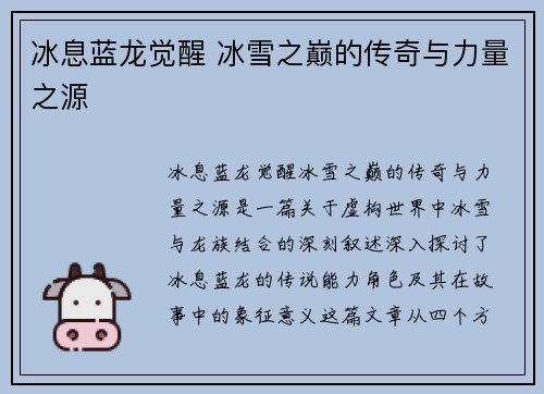 冰息蓝龙觉醒 冰雪之巅的传奇与力量之源