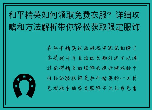 和平精英如何领取免费衣服？详细攻略和方法解析带你轻松获取限定服饰