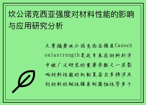 坎公诺克西亚强度对材料性能的影响与应用研究分析