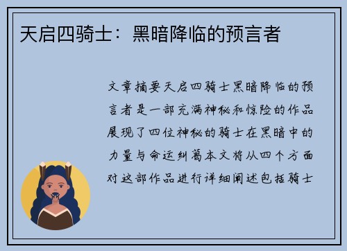 天启四骑士：黑暗降临的预言者