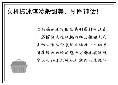女机械冰淇凌般甜美，刷图神话！