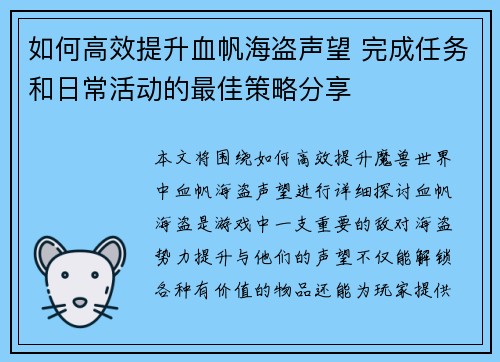 如何高效提升血帆海盗声望 完成任务和日常活动的最佳策略分享