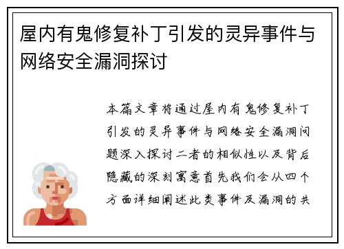 屋内有鬼修复补丁引发的灵异事件与网络安全漏洞探讨