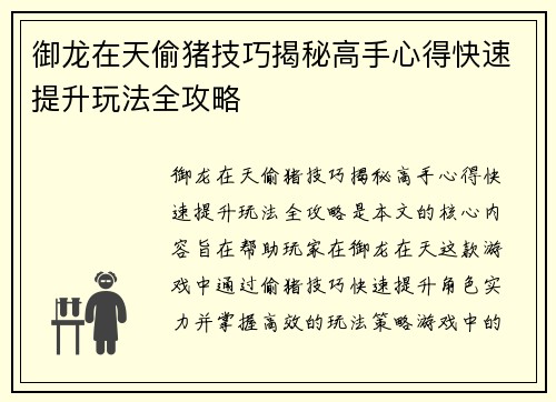 御龙在天偷猪技巧揭秘高手心得快速提升玩法全攻略
