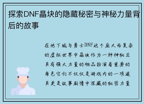 探索DNF晶块的隐藏秘密与神秘力量背后的故事