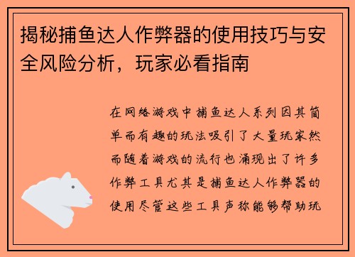 揭秘捕鱼达人作弊器的使用技巧与安全风险分析，玩家必看指南