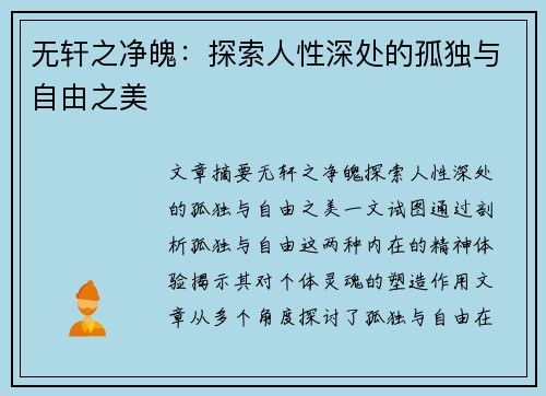无轩之净魄：探索人性深处的孤独与自由之美