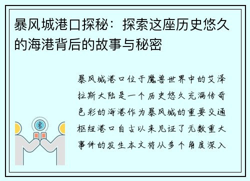 暴风城港口探秘：探索这座历史悠久的海港背后的故事与秘密