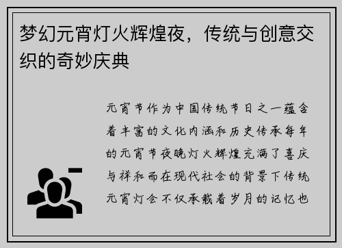 梦幻元宵灯火辉煌夜，传统与创意交织的奇妙庆典