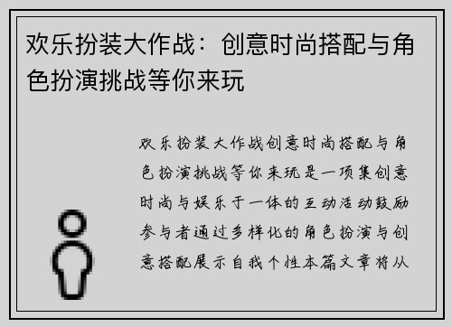 欢乐扮装大作战：创意时尚搭配与角色扮演挑战等你来玩