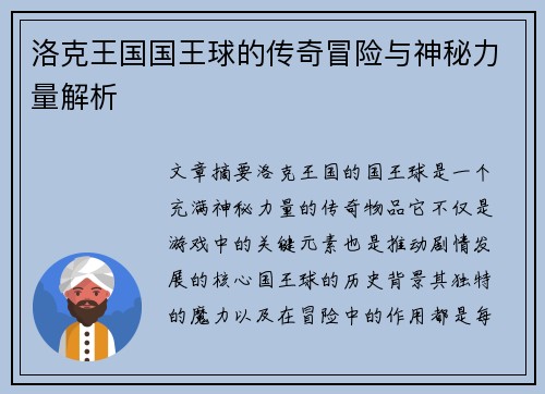 洛克王国国王球的传奇冒险与神秘力量解析