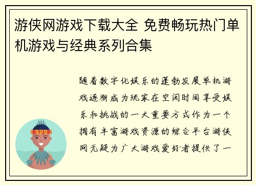 游侠网游戏下载大全 免费畅玩热门单机游戏与经典系列合集