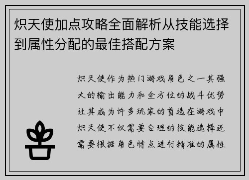 炽天使加点攻略全面解析从技能选择到属性分配的最佳搭配方案