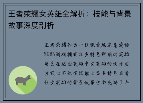 王者荣耀女英雄全解析：技能与背景故事深度剖析