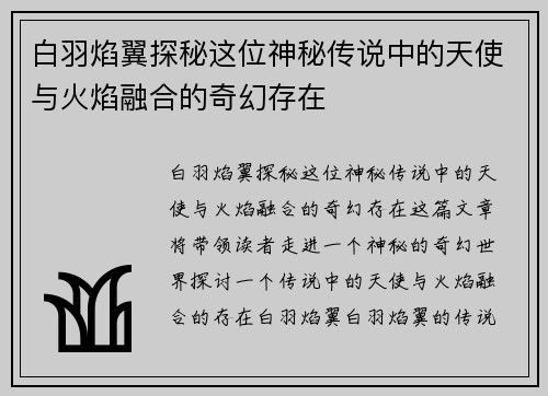 白羽焰翼探秘这位神秘传说中的天使与火焰融合的奇幻存在