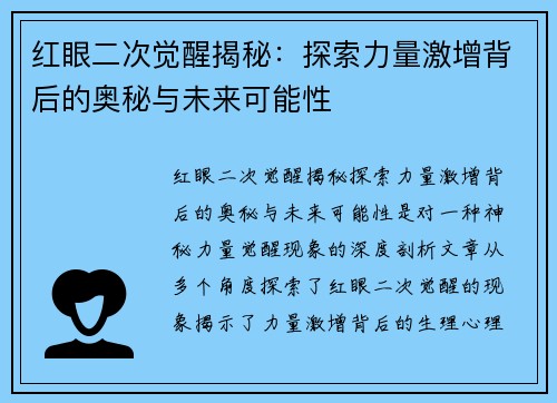 红眼二次觉醒揭秘：探索力量激增背后的奥秘与未来可能性