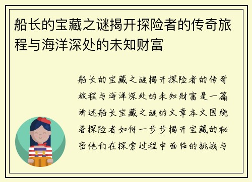 船长的宝藏之谜揭开探险者的传奇旅程与海洋深处的未知财富
