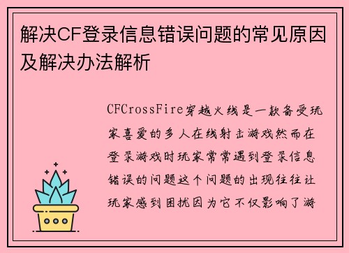 解决CF登录信息错误问题的常见原因及解决办法解析