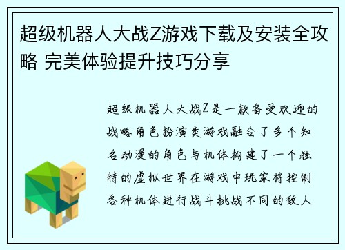 超级机器人大战Z游戏下载及安装全攻略 完美体验提升技巧分享