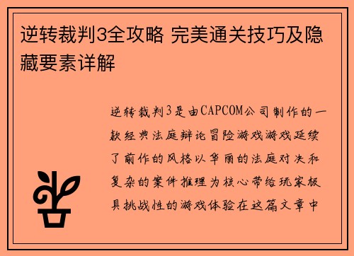 逆转裁判3全攻略 完美通关技巧及隐藏要素详解