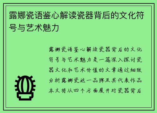 露娜瓷语鉴心解读瓷器背后的文化符号与艺术魅力