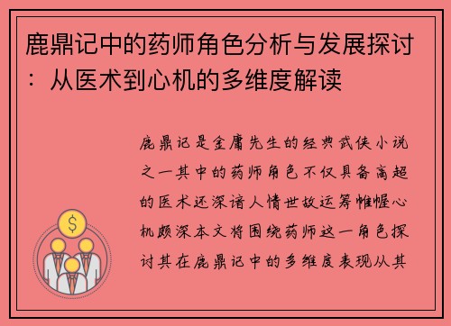 鹿鼎记中的药师角色分析与发展探讨：从医术到心机的多维度解读